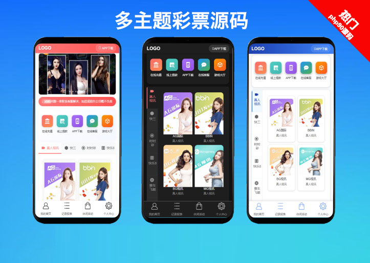 2025最新【首发】多乐游戏三主题模板彩票系统源码：双玩法+分红契约洗码+USDT支付+后台可控